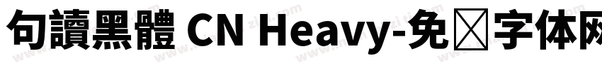 句讀黑體 CN Heavy字体转换